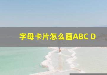 字母卡片怎么画ABC D